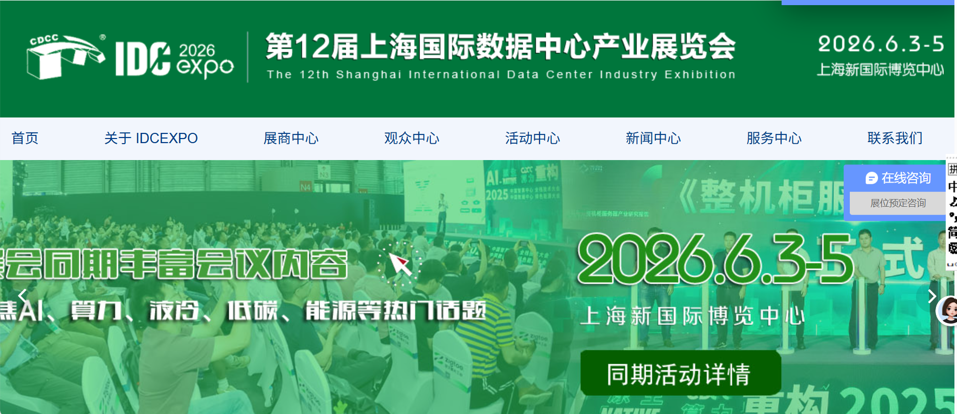 第12届上海国际数据中心产业展览会